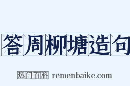 答周柳塘造句是什么意思的图片